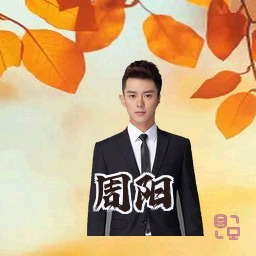 周阳